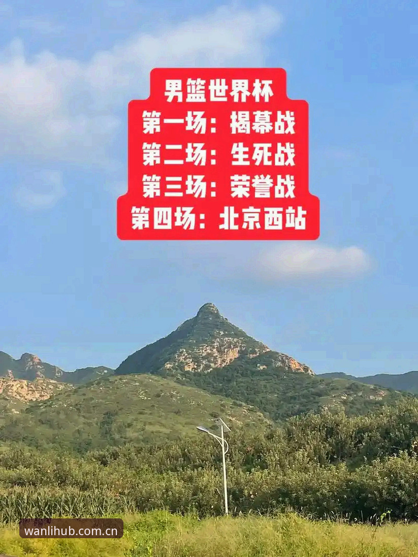 万利官网直达常见问题 北京男篮生死战全面评测:G4关键调整深度分析——万利体育平台观赛体验报告