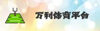 (推荐) 万利官网 - 最新官方入口