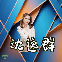 沈逸群